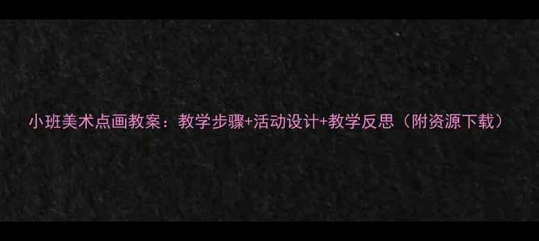 图片 小班美术点画教案：教学步骤+活动设计+教学反思（附资源下载）