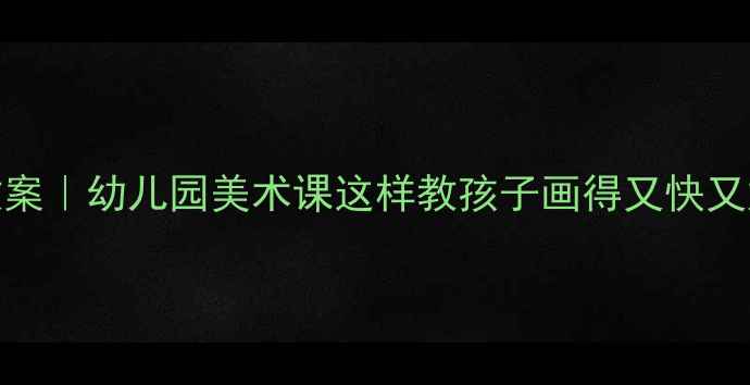 图片 小班美术牵牛花教案｜幼儿园美术课这样教孩子画得又快又好✨附免费素材包