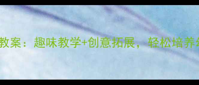 图片 小班美术画圆教案：趣味教学+创意拓展，轻松培养幼儿综合能力1