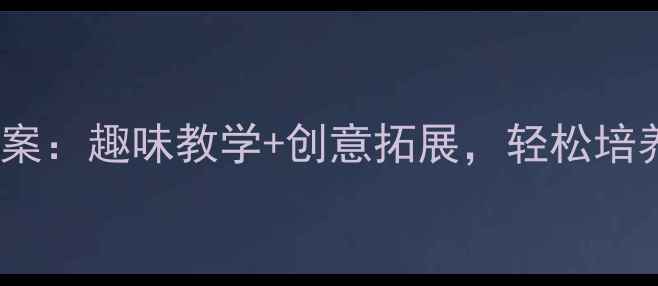 图片 小班美术画圆教案：趣味教学+创意拓展，轻松培养幼儿综合能力2