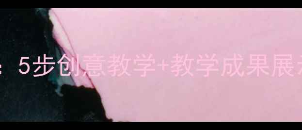 图片 小班美术画苹果教案：5步创意教学+教学成果展示，让幼儿爱上绘画1