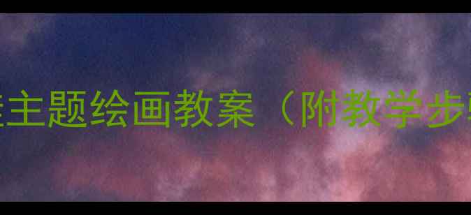 图片 小班美术：青蛙主题绘画教案（附教学步骤+材料清单）2