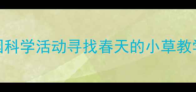 图片 小班自然观察：幼儿园科学活动寻找春天的小草教学方案（附完整教案）