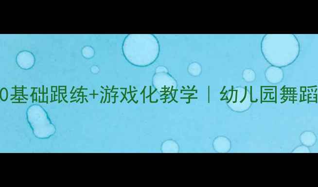图片 小班舞蹈律动教案｜0基础跟练+游戏化教学｜幼儿园舞蹈活动这样做轻松拿捏
