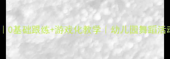 图片 小班舞蹈律动教案｜0基础跟练+游戏化教学｜幼儿园舞蹈活动这样做轻松拿捏1