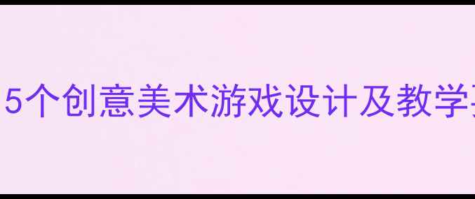 图片 小班艺术活动教案：5个创意美术游戏设计及教学要点（附详细方案）