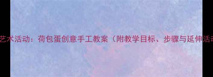 图片 小班艺术活动：荷包蛋创意手工教案（附教学目标、步骤与延伸活动）1