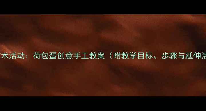 图片 小班艺术活动：荷包蛋创意手工教案（附教学目标、步骤与延伸活动）2