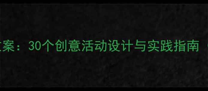 图片 小班艺术童年教案：30个创意活动设计与实践指南（附教学案例）2