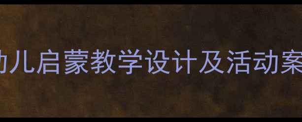 图片 小班英语公开课教案：幼儿启蒙教学设计及活动案例（附20个互动游戏）2