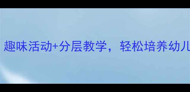 图片 小班英语教案：趣味活动+分层教学，轻松培养幼儿英语启蒙能力1