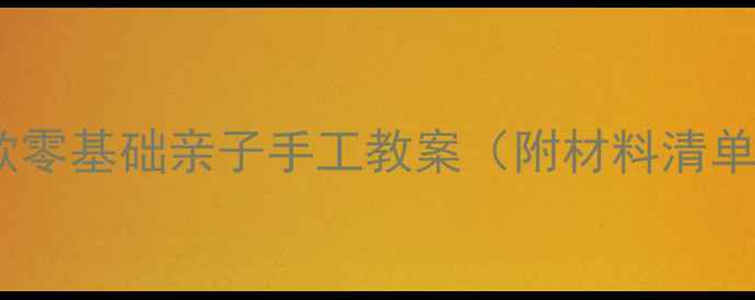 图片 小班萌宝必看！5款零基础亲子手工教案（附材料清单+步骤图）🌼👧👦1