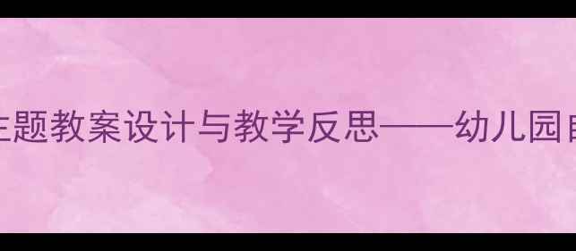 图片 小班葡萄种植主题教案设计与教学反思——幼儿园自然教育实践全