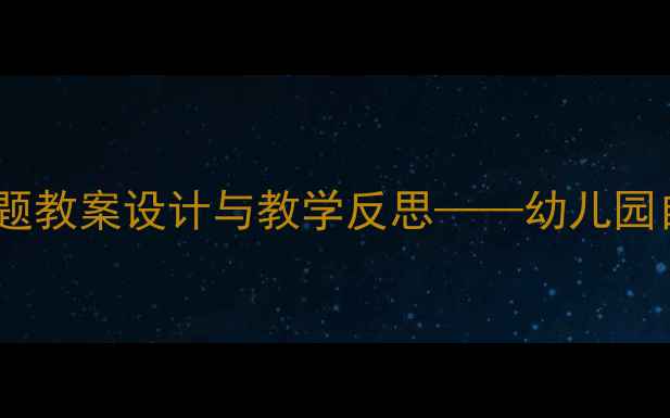 图片 小班葡萄种植主题教案设计与教学反思——幼儿园自然教育实践全2