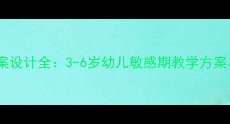 图片 小班蒙氏教案设计全：3-6岁幼儿敏感期教学方案与实操指南1