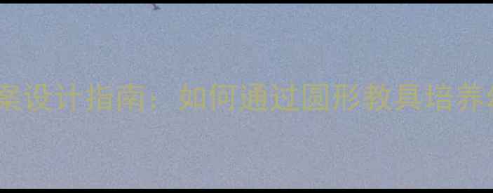 图片 小班蒙氏数学圆形教案设计指南：如何通过圆形教具培养幼儿数感与逻辑思维1