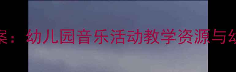 图片 小班蚂蚁搬豆音乐教案：幼儿园音乐活动教学资源与幼儿合作能力培养方案