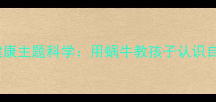 图片 小班蜗牛教案健康主题科学：用蜗牛教孩子认识自然与生命教育1