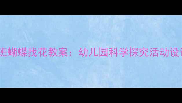 图片 小班蝴蝶找花教案：幼儿园科学探究活动设计1