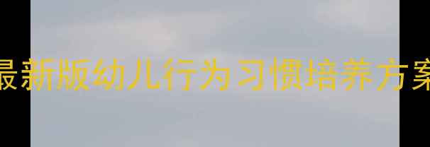 图片 小班规则教育教案：最新版幼儿行为习惯培养方案（附详细活动设计）