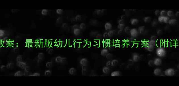 图片 小班规则教育教案：最新版幼儿行为习惯培养方案（附详细活动设计）1