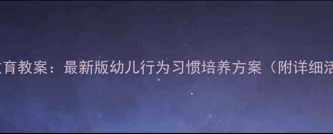 图片 小班规则教育教案：最新版幼儿行为习惯培养方案（附详细活动设计）2