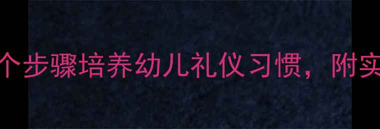 图片 小班让座日教案：5个步骤培养幼儿礼仪习惯，附实践案例与教学目标2