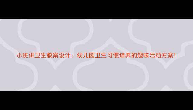 图片 小班讲卫生教案设计：幼儿园卫生习惯培养的趣味活动方案1