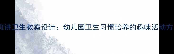 图片 小班讲卫生教案设计：幼儿园卫生习惯培养的趣味活动方案2