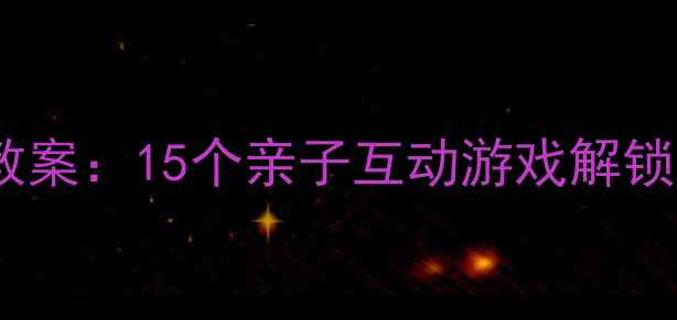 图片 小班语言全家福教案：15个亲子互动游戏解锁幼儿语言表达力2