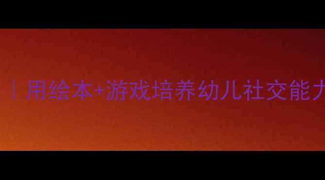 图片 小班语言教案好朋友｜用绘本+游戏培养幼儿社交能力，附详细教学步骤2