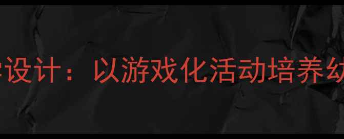 图片 小班语言教案糖果雨教学设计：以游戏化活动培养幼儿语言表达与社交能力2