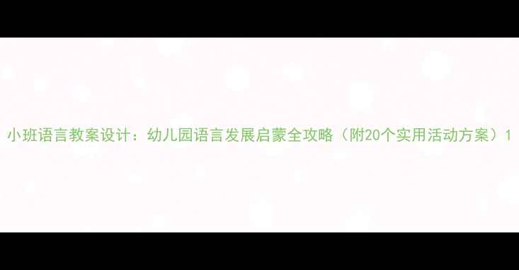 图片 小班语言教案设计：幼儿园语言发展启蒙全攻略（附20个实用活动方案）1