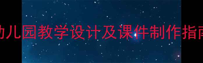图片 小班语言教案课件：幼儿园教学设计及课件制作指南（附电子资源下载）