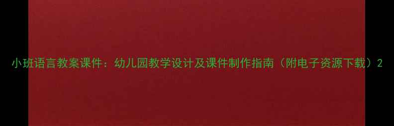 图片 小班语言教案课件：幼儿园教学设计及课件制作指南（附电子资源下载）2