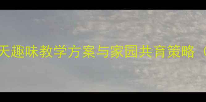 图片 小班语言教案：30天趣味教学方案与家园共育策略（附完整教学案例）