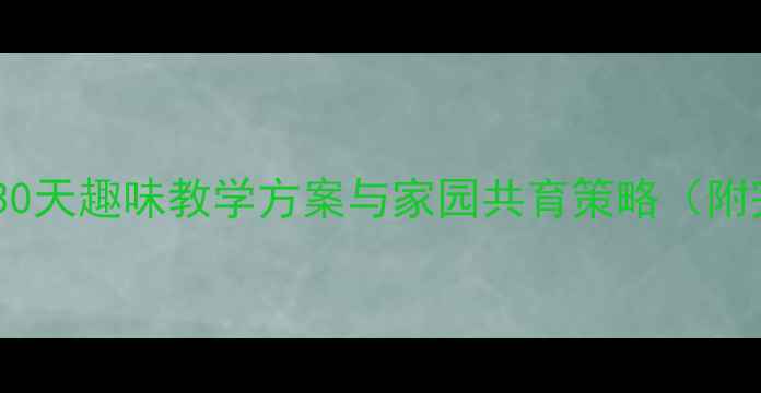 图片 小班语言教案：30天趣味教学方案与家园共育策略（附完整教学案例）1