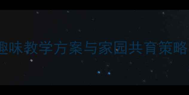 图片 小班语言教案：30天趣味教学方案与家园共育策略（附完整教学案例）2