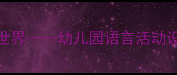 图片 小班语言教案：书包里的奇妙世界——幼儿园语言活动设计与教学策略（附教案模板）