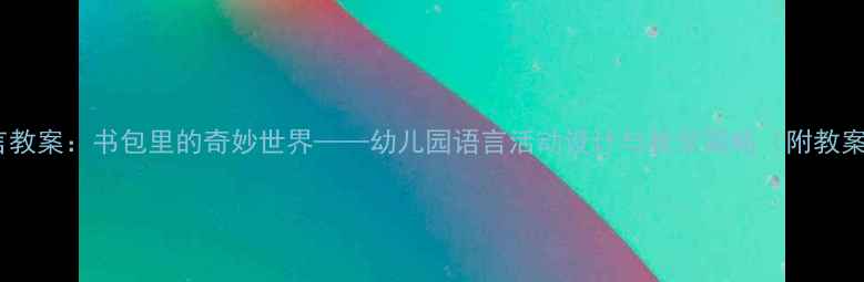 图片 小班语言教案：书包里的奇妙世界——幼儿园语言活动设计与教学策略（附教案模板）1