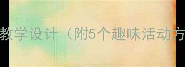 图片 小班语言教案：迎春花主题教学设计（附5个趣味活动方案）｜幼儿园春天主题活动