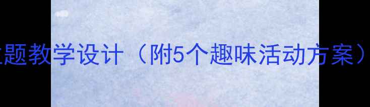 图片 小班语言教案：迎春花主题教学设计（附5个趣味活动方案）｜幼儿园春天主题活动1