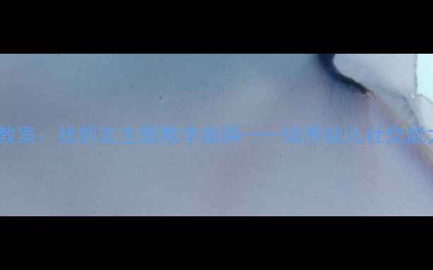 图片 小班语言活动教案：找朋友主题教学指南——培养幼儿社交能力与语言表达1