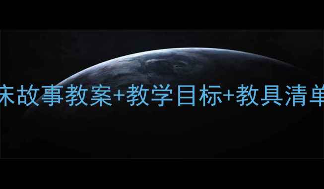 图片 小班语言活动荷叶床故事教案+教学目标+教具清单轻松玩转语言启蒙