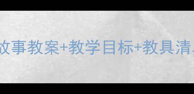 图片 小班语言活动荷叶床故事教案+教学目标+教具清单轻松玩转语言启蒙1