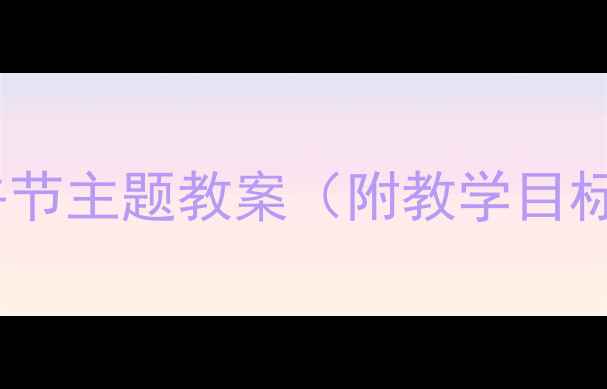 图片 小班语言活动设计：端午节主题教案（附教学目标+游戏环节+家长指导）2