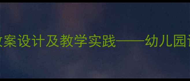 图片 小班语言活动：房子主题教案设计及教学实践——幼儿园语言领域房子主题完整方案