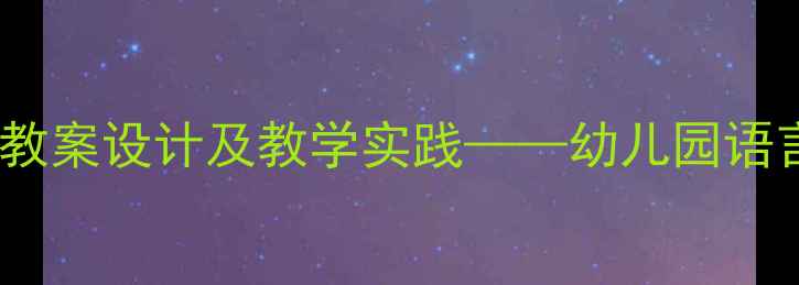图片 小班语言活动：房子主题教案设计及教学实践——幼儿园语言领域房子主题完整方案1