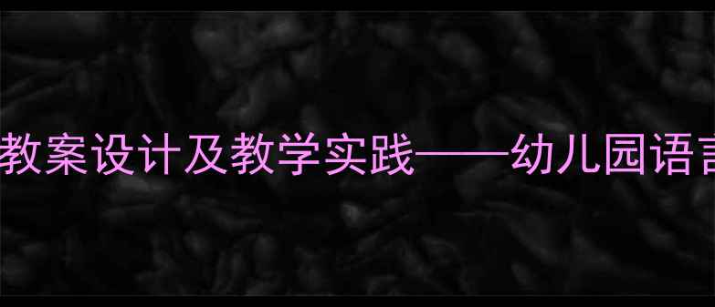 图片 小班语言活动：房子主题教案设计及教学实践——幼儿园语言领域房子主题完整方案2