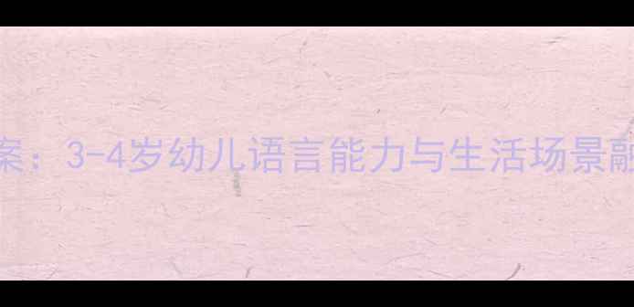 图片 小班语言进餐教案：3-4岁幼儿语言能力与生活场景融合创新教学指南